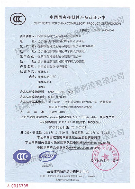 RHZK6.8正壓式消防空氣呼吸器 中國國家強制性產(chǎn)品認證證書.jpg